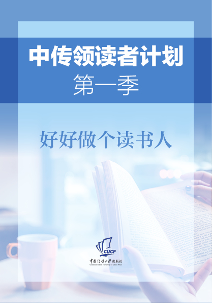 第一季：好好做个读书人