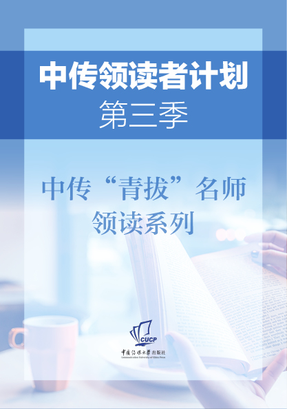 “中传领读者计划”第三季：中传“青拔“名师领读系列