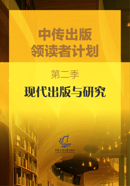 "中传出版领读者计划”第二季