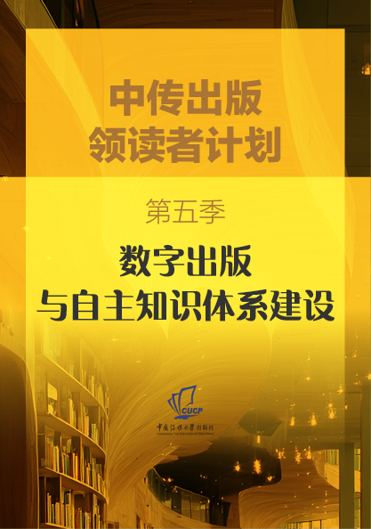 第五季：数字出版与自主知识体系建设