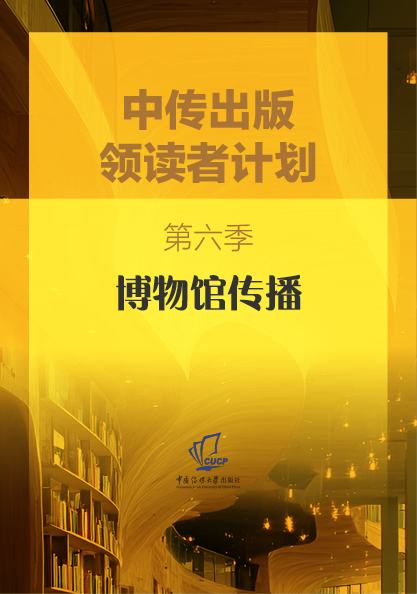 第六季：博物馆传播