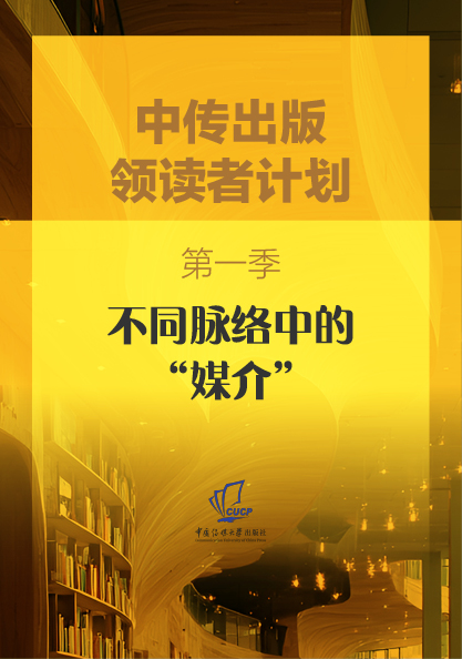 第一季：不同脉络中的“媒介”