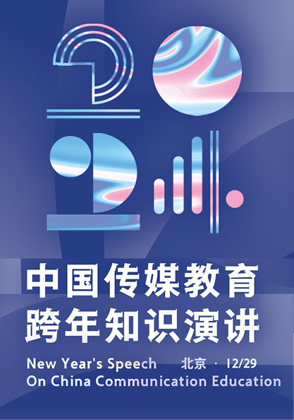 2024中国传媒教育跨年知识演讲