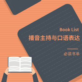 播音主持与口语表达