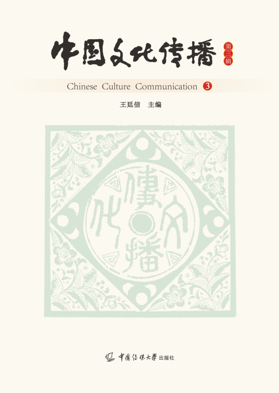 中国文化传播学刊