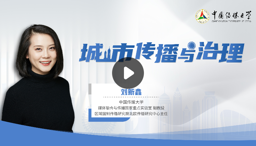城市传播与治理