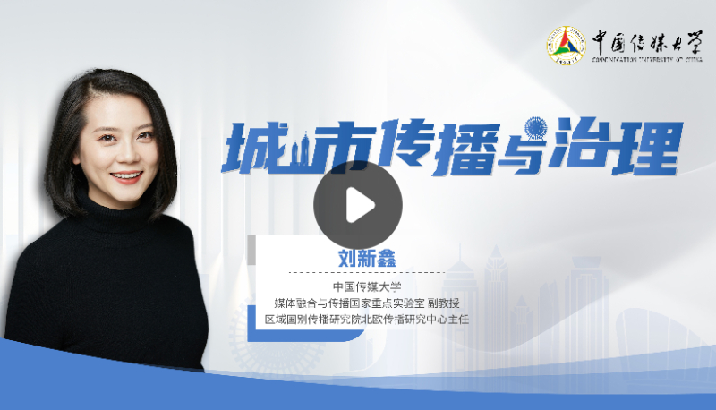 城市传播与治理
