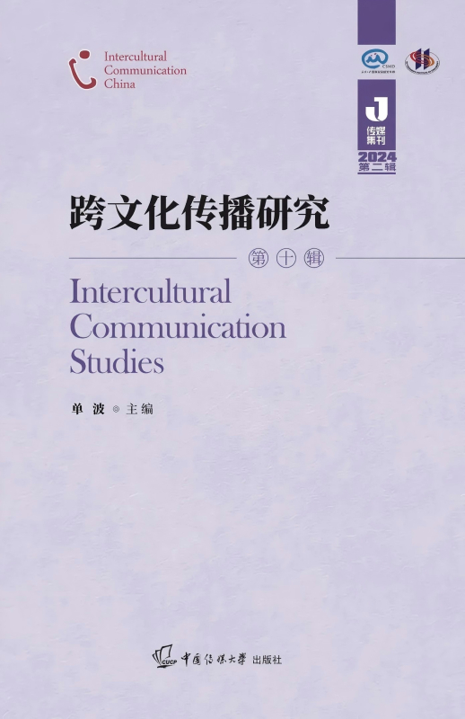 跨文化传播研究