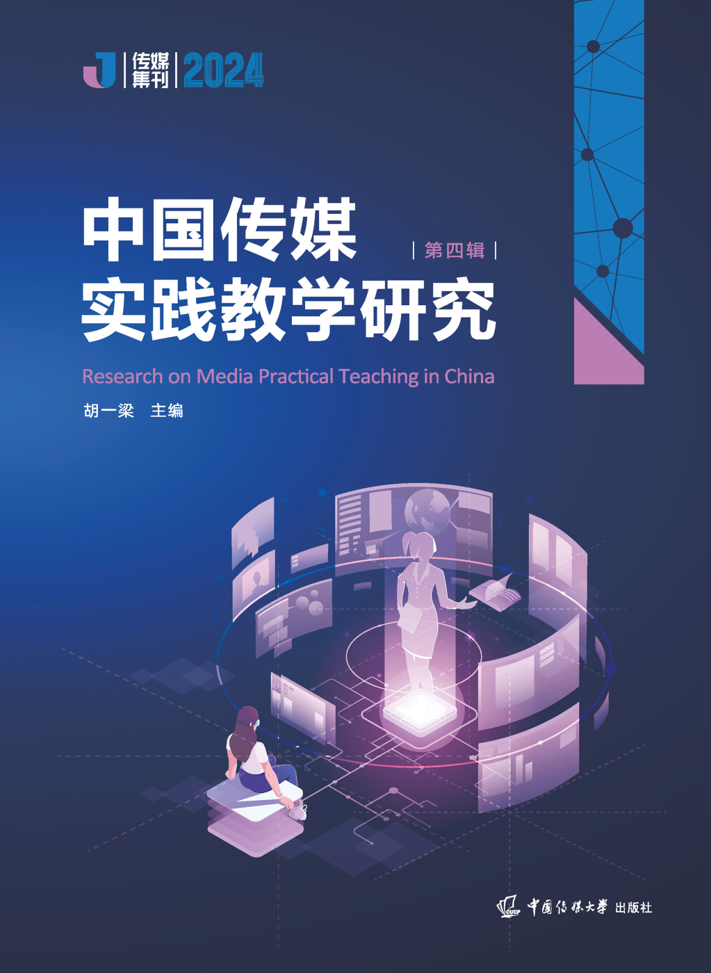 中国传媒实践教学研究