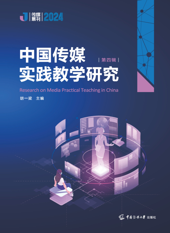 中国传媒实践教学研究