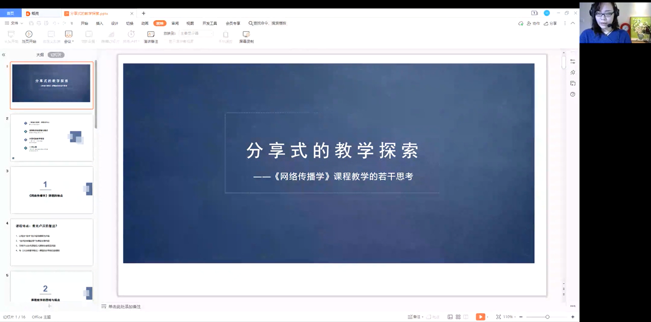 第四场 《网络传播学》课程教学的若干思考 ——分享式的教学探索