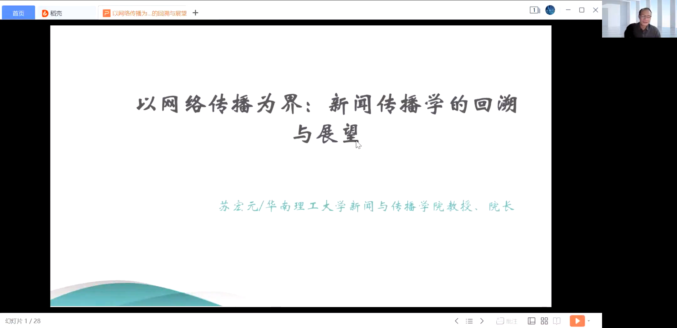 第二场 以网络传播为界：新闻传播学的回溯与展望