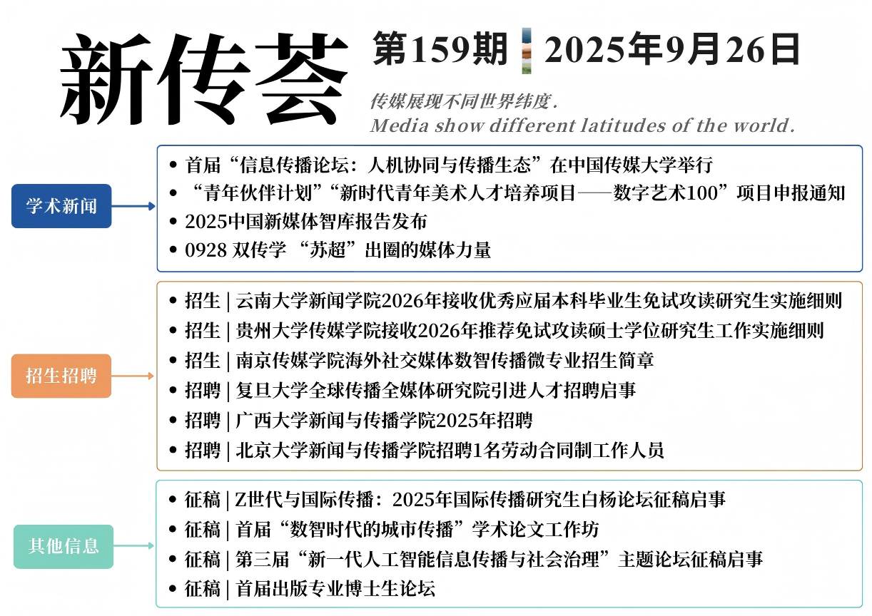 新传荟 · 第159期 | 首届“信息传播论坛：人机协同与传播生态” 在中国传媒大学举行