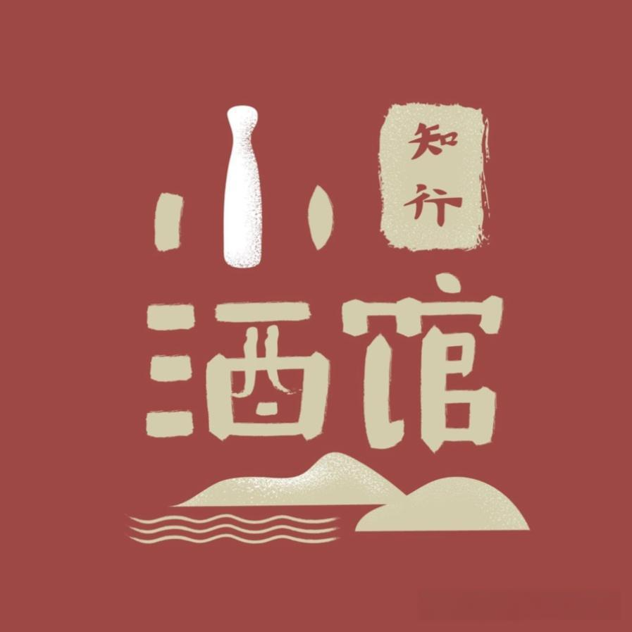 知行小酒馆.png