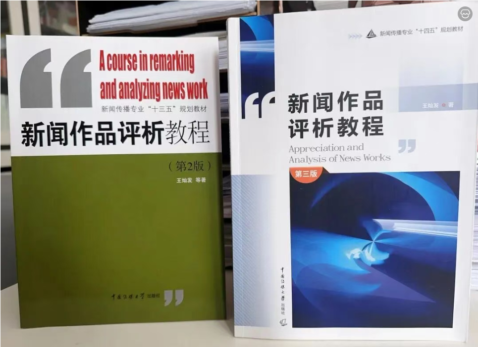 两个版本的《新闻作品评析教程》.png