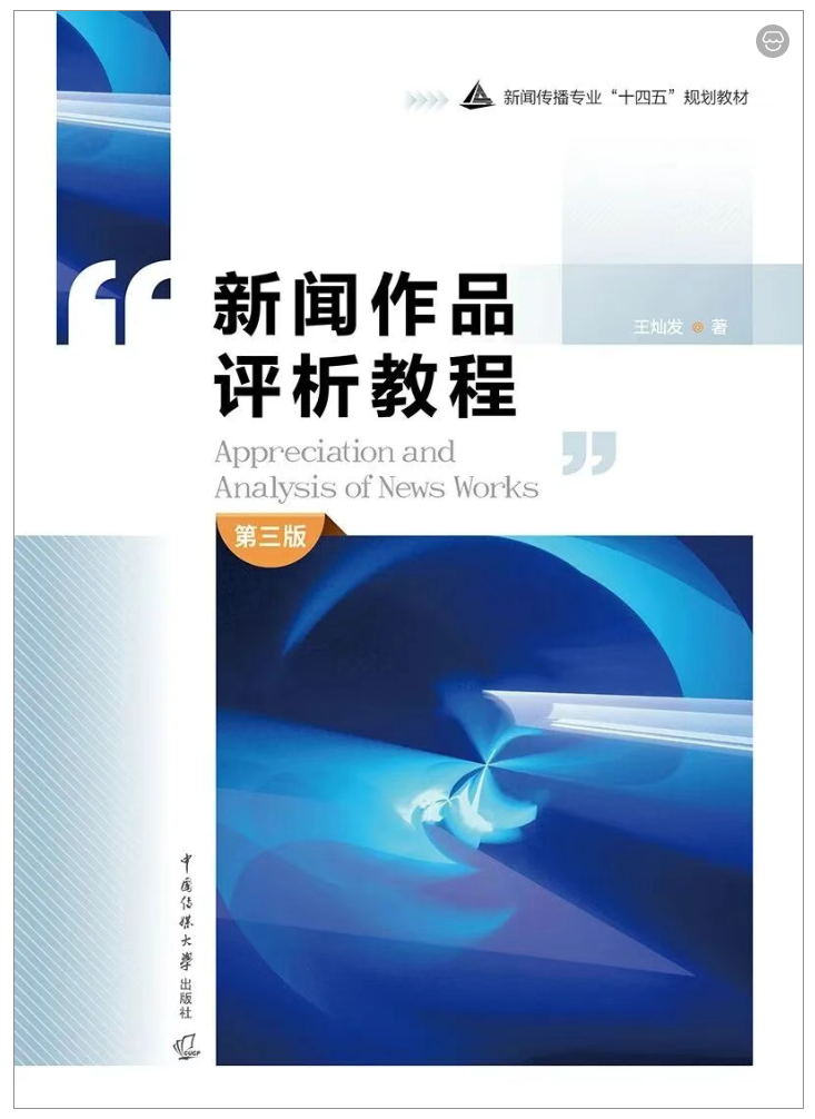 《新闻作品评析教程》（第三版）.png