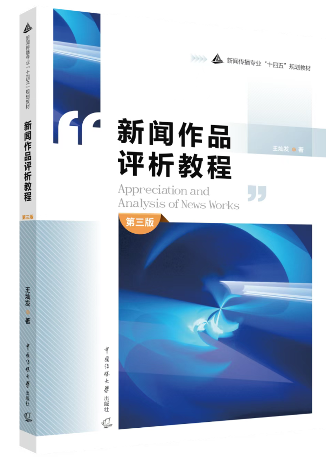 《新闻作品评析教程》.png
