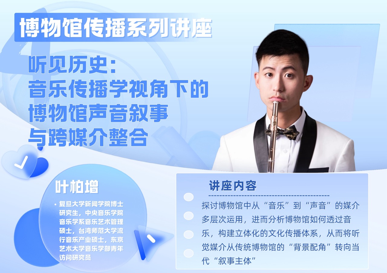 “中传出版领读者”计划第六季——叶柏增  听见历史：音乐传播学视角下的博物馆声音叙事与跨媒介整合