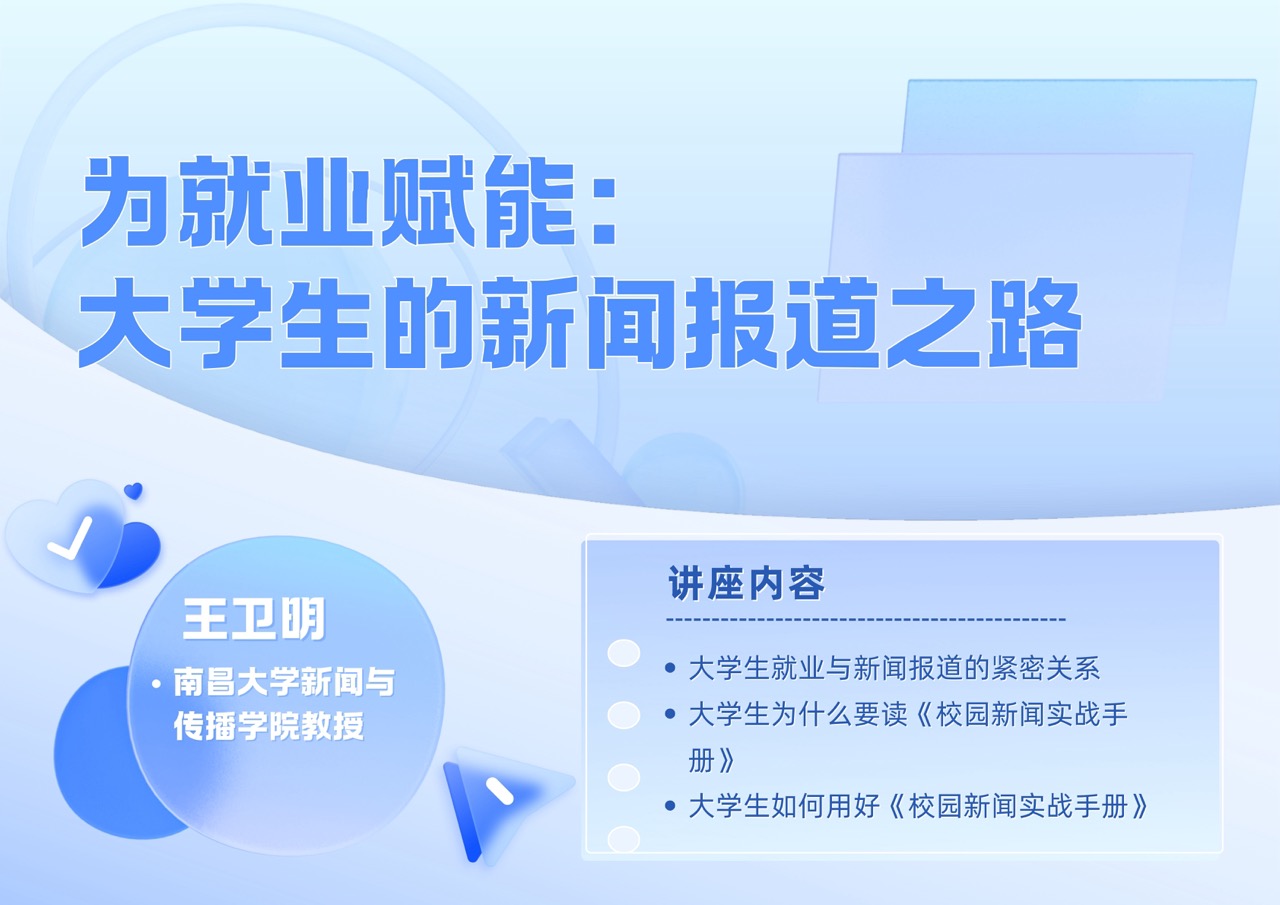 王卫明丨为就业赋能：大学生的新闻报道之路