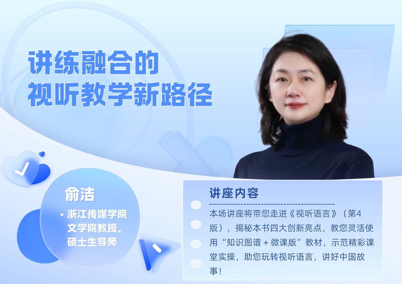 俞洁丨讲练融合的视听教学新路径