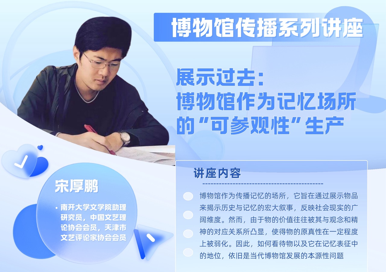 “中传出版领读者”计划第六季——宋厚鹏  展示过去：博物馆作为记忆场所的“可参观性”生产