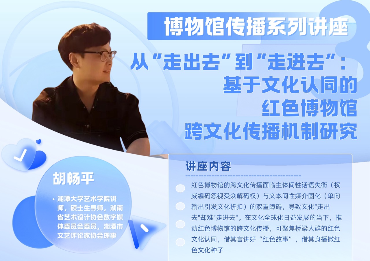“中传出版领读者”计划第六季——胡畅平  从“走出去”到“走进去”：基于文化认同的红色博物馆跨文化传播机制研究