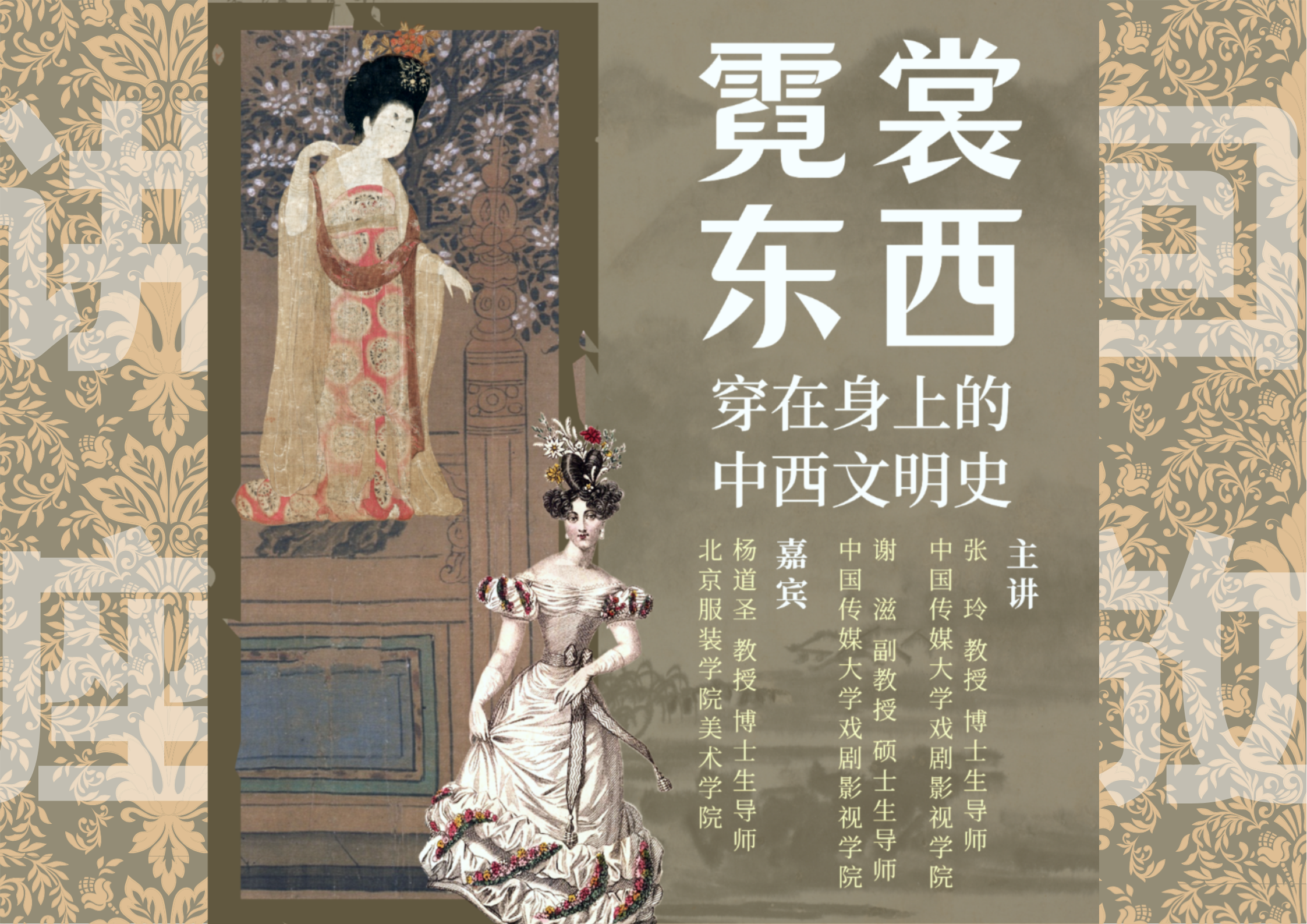 张玲 X 谢滋 X 杨道圣丨霓裳东西：穿在身上的中西文明史