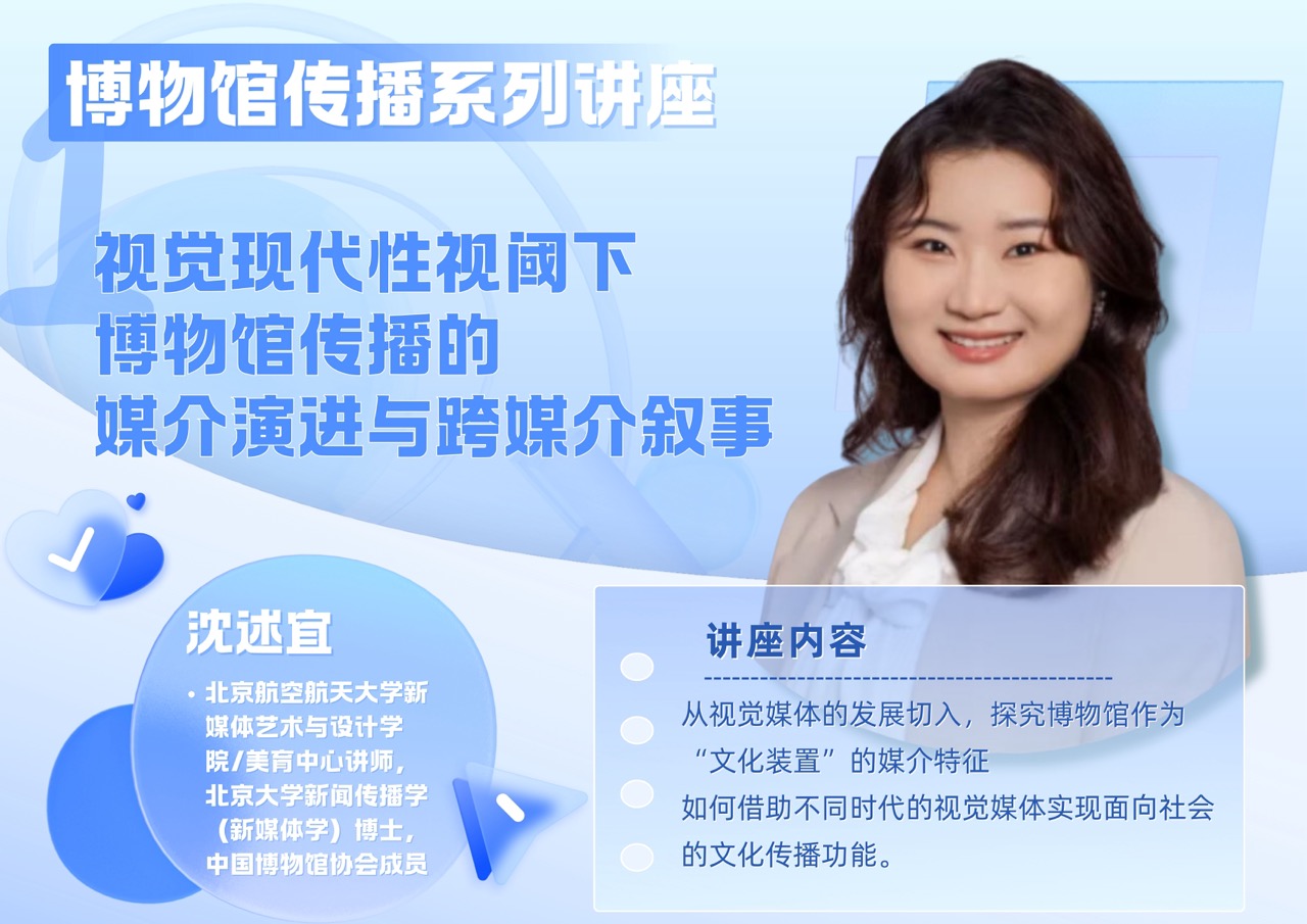 中传出版领读者计划第六季——沈述宜  视觉现代性视阈下博物馆传播的媒介演进与跨媒介叙事