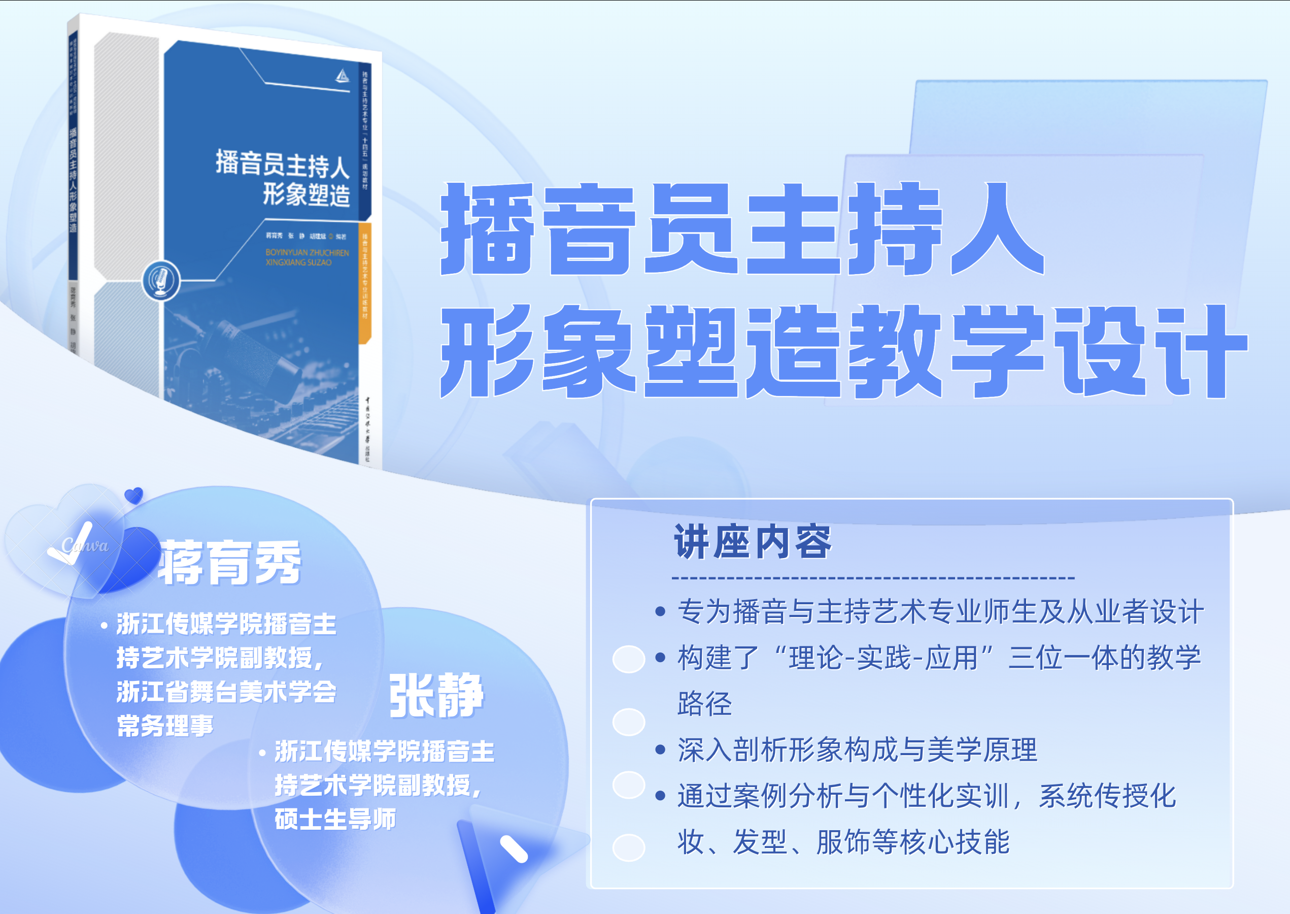 蒋育秀丨播音员主持人形象塑造教学设计