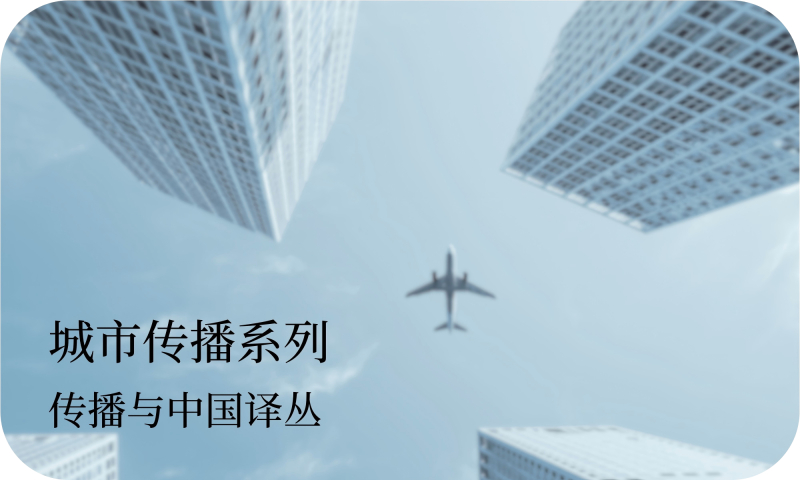 传播与中国译丛：城市传播系列