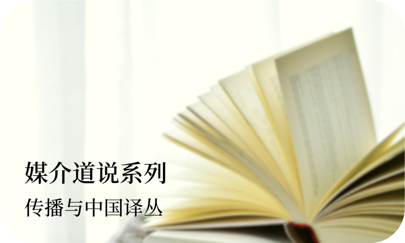 传播与中国译丛：媒介道说系列