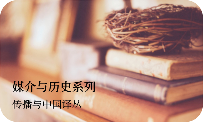 传播与中国译丛：媒介与历史系列