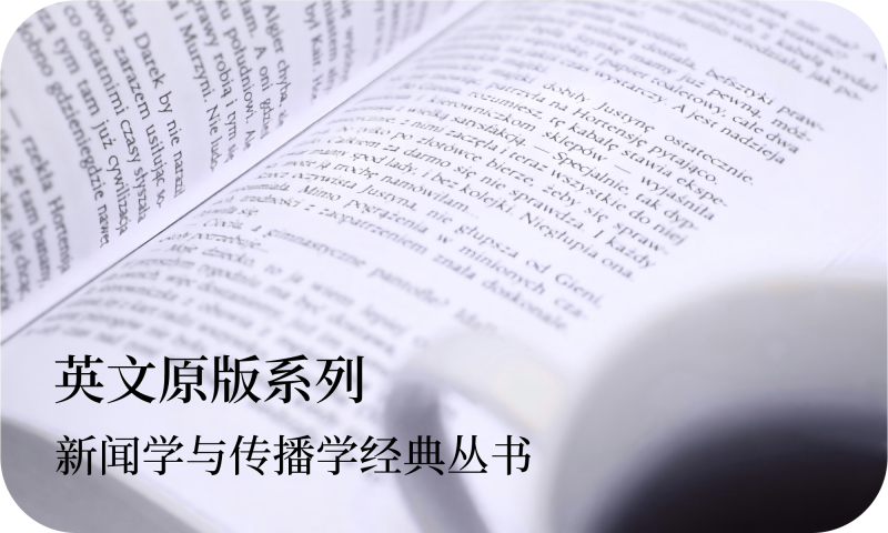 新闻学与传播学经典丛书·英文原版系列