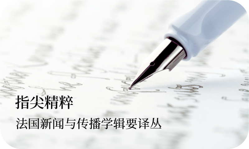 指尖精粹·法国新闻与传播学辑要译丛