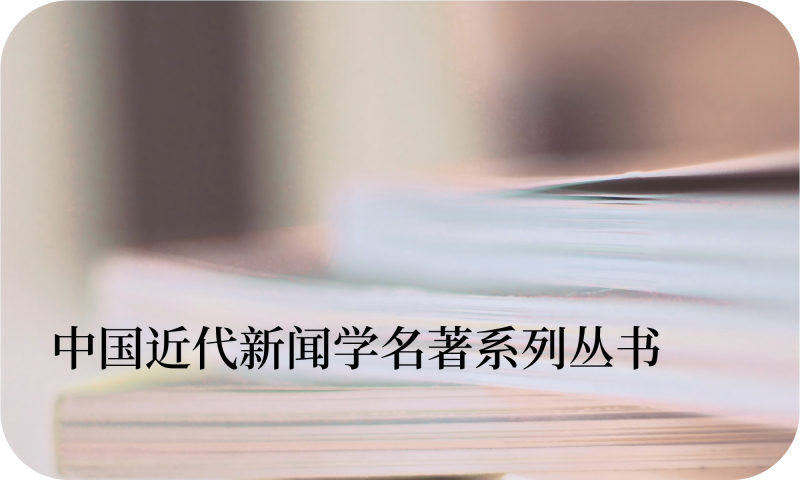 中国近代新闻学名著系列丛书