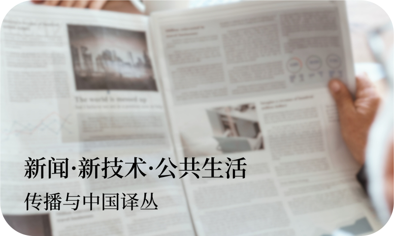 传播与中国译丛：新闻·新技术·公共生活