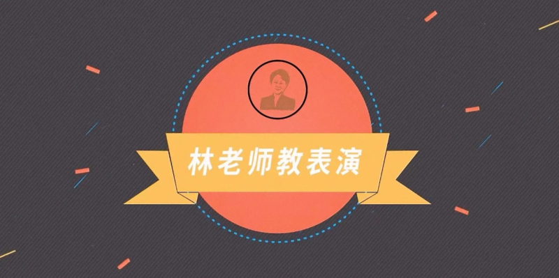 林老师教表演