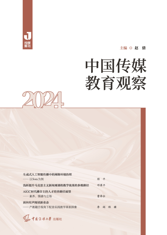 中国传媒教育观察