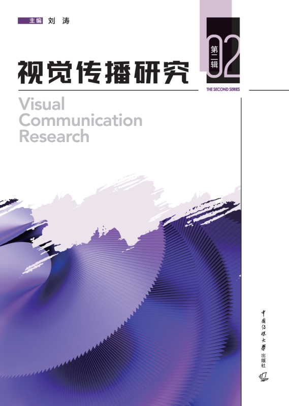 视觉传播研究