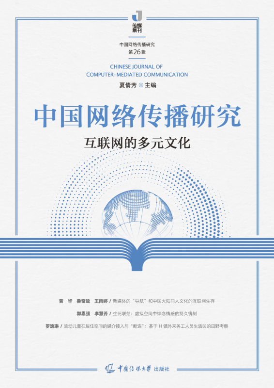 中国网络传播研究