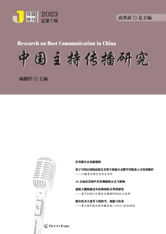 中国主持传播研究