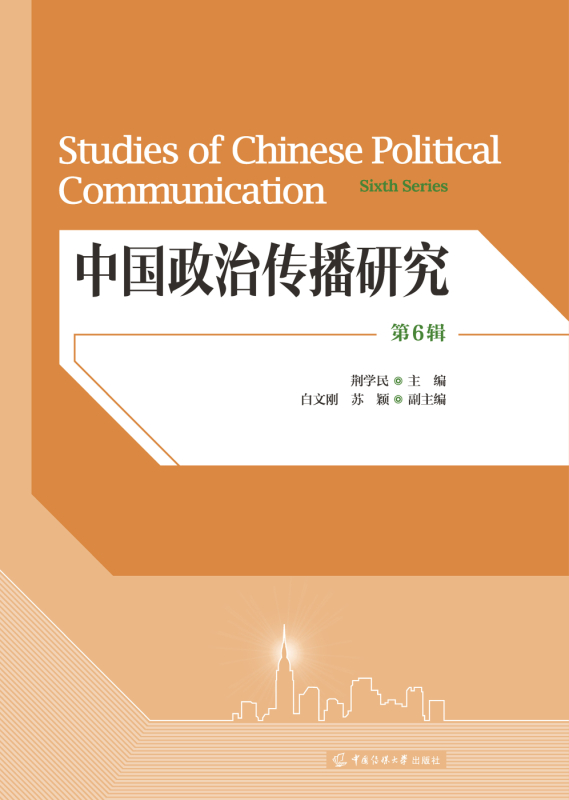 中国政治传播研究