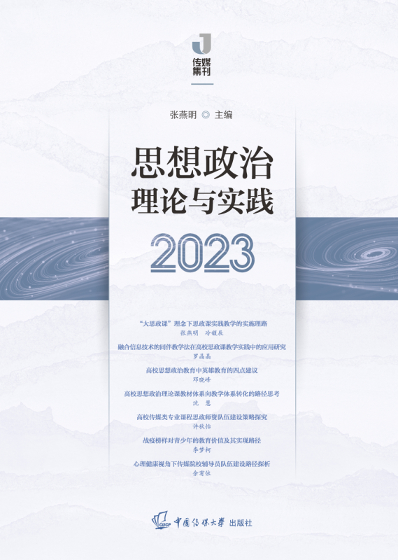 思想政治理论与实践