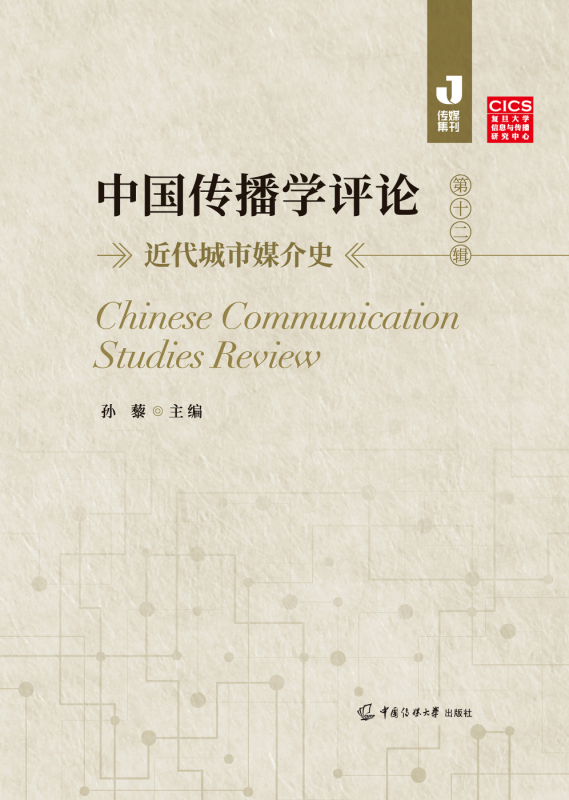 中国传播学评论