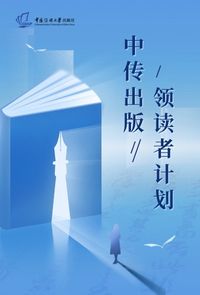 中传出版领读者计划