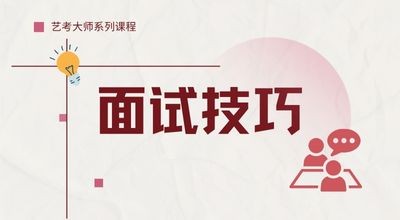 艺考大师系列课程-面试技巧