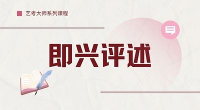 艺考大师系列课程-即兴评述
