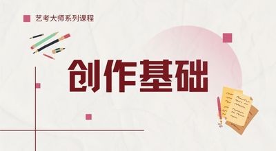 艺考大师系列课程-创作基础