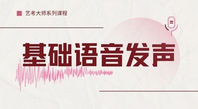 艺考大师系列课程-基础语音发声