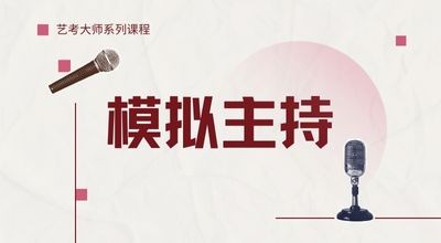 艺考大师系列课程-模拟主持